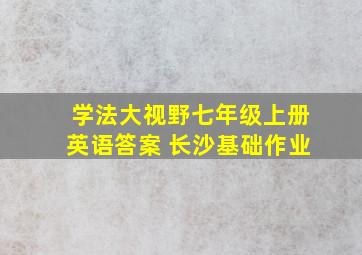 学法大视野七年级上册英语答案 长沙基础作业